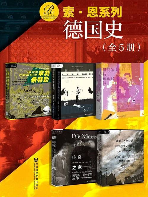 名称：索恩·德国史（全5册） (索恩系列)描述：索恩·德国史（全5册）包括《我的五个德国：历史与回忆》《马克斯·韦伯：跨越时代的人生》《大战1914-1918年的世界》《特洛伊战争》《征服世界：一部欧洲扩张的全球史1415-2015》五部作品，从多个角度呈现了德国及欧洲的历史变迁、文化发展和社会演变，为读者提供了全面且深入的德国历史学习资料