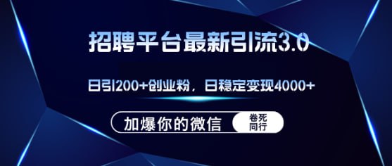 名称：【招聘平台日引流200+创业粉】加爆微信，日稳定变现4000+描述：今天揭秘一个对创业人超值的秘密武器，能让你们在招聘平台上，比如Boss直聘，每天轻松钓到400多条创业大鱼的秘籍！这方法外面可是要价6980