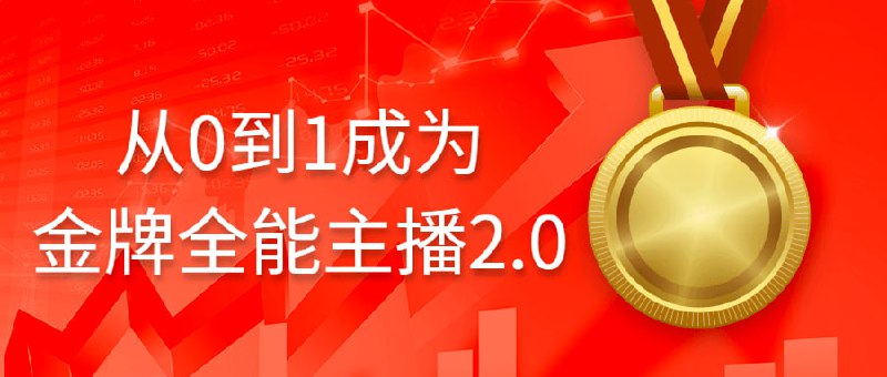 名称：从0到1成为金牌全能主播2.0描述：课程来自交个朋友的从0到1成为金牌全能2.0