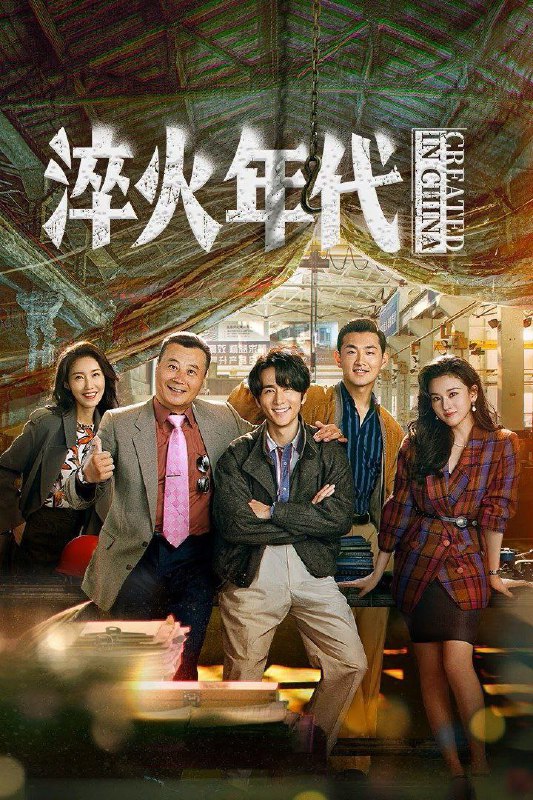 名称：淬火年代 (2025) 臻彩4K.更新至8集描述：上世纪九十年代末，留学德国的柳钧回到家乡东海，他顺应时代发展，立志将父亲的老机械制造厂改造成科技领先的现代化制造厂