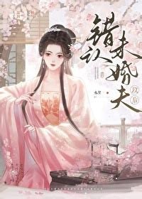 名称：《错认未婚夫以后》作者：也望.txt描述：《〈错认未婚夫以后〉（也望）：甜蜜与纠葛交织的故事》《错认未婚夫以后》描绘了一段奇妙的情感历程