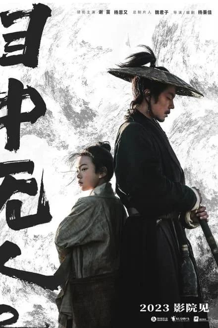 名称：目中无人2/以眼还眼 (2024)✨【2160p.24fps.高码率】8.5G描述：4k 24帧高码率版 / 附：目中无人1 4k 杜比视界版武艺高强的盲眼捉刀人成瞎子（谢苗 饰）偶然救下了惨遭灭门的张小渔（杨恩又 饰）