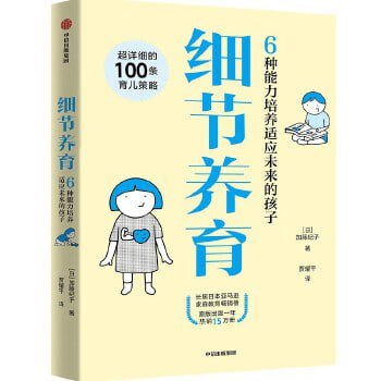 名称：《细节养育》 6大育儿方向100条具体策略，忙碌的父母们一听就懂，一学就会描述：《细节养育》是一本针对忙碌父母的育儿指南，提供了6大育儿方向和100条具体策略