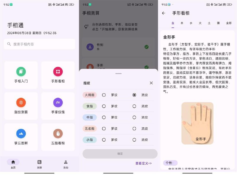 名称：手相通 v1.0.6 看相算命 去广告版 描述：手相通 功能很全面的一款看手相的软件，支持看手相，算手相，解析手相，图解手相，手相算命等操作，软件功能很强，没有广告，下载安装后就可以直接使用，轻松操作，支持手掌纹线，指纹测算等等，简洁好用