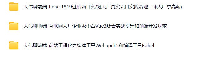 名称：大伟聊前端-三套课程描述：《大伟聊前端》系列课程针对前端开发的多个关键技术进行了深入的讲解，包含了 Vue3、React、Webpack、Babel、TypeScript等方面的实战内容
