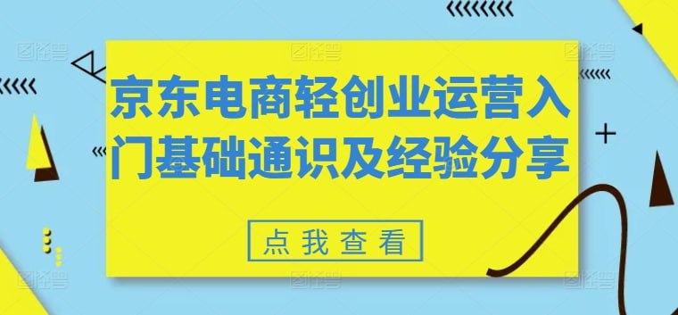 名称：京东电商运营入门基础通识及经验分享描述：课程详细介绍电商宏观环境及各平台对比，京东运营需要具备的条件，京东运营实操日常流程链接：