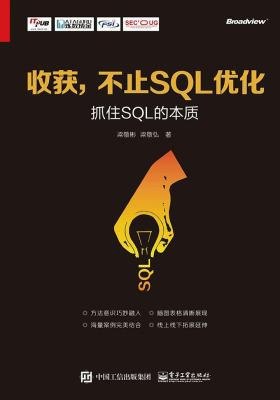 名称：收获，不止SQL优化--抓住SQL的本质[pdf]描述：《收获，不止SQL优化--抓住SQL的本质》是一本深入剖析SQL本质的指南，帮助读者超越简单的性能优化技巧，理解SQL语言背后的逻辑与设计哲学