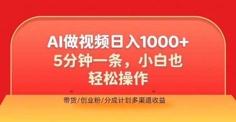 名称：【利用AI做视频，五分钟做好一条】操作简单，新手小白也没问题，带货创业粉分成计划多渠道收益描述：大家好!今天我给大家分享一个比较冷门的一个赛道，通过AI工具制作创富思维视频，实现带货，引流创业粉和视频收益的一个目的,五分钟一条爆款视频,单条作品最高百万播放量,多平台发布也可矩阵放大,当日轻松引流500+高质量精准创业粉,伦哥分享的课程是非常非常详细的,保证新手小白听完我的课程以后也可以直接上手操作,课程全程都是干货,细节拉满,最关键的是目前市面上收费基本都是3000+,趁目前知道的人还不是很多,会做该类视频的人也不是很多,大家赶快上手去操作吧!链接：