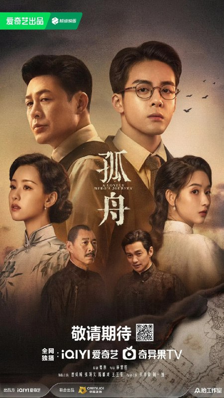 名称：孤舟 (2024) 第1-30集【1080P 无广告无台标无字幕 曾舜晞/张颂文/陈都灵】描述：苏州顾家子弟顾易中（曾舜晞 饰）从宾夕法尼亚大学建筑系学成回国，抗战爆发后，在一次协助地下党女友的营救行动失败后，苏州地下组织联络点也全部暴露