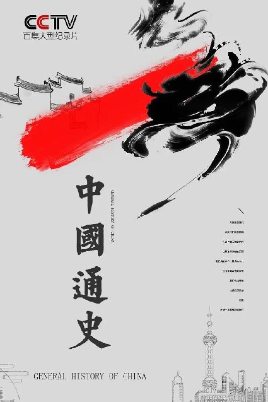 名称：中国通史 (2013)描述：百集大型纪录片《中国通史》由央视电影频道节目中心制作出品、中国社 会科学院监制、中国社会科学院历史研究所组织 撰稿并邀请国内多家重点大学、专业机构的研究 人员共同参与创作