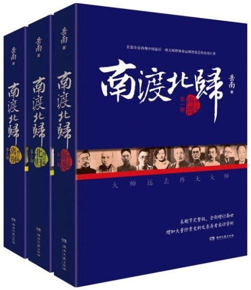 名称：南渡北归 全3部 附有声读物·描述：1.南渡北归 时报文化版 繁体竖排 PDF格式2.南渡北归 时报文化版 繁体 epub格式3.南渡北归 湖南文艺版 三部 全格式4.有声读物·链接：UC 