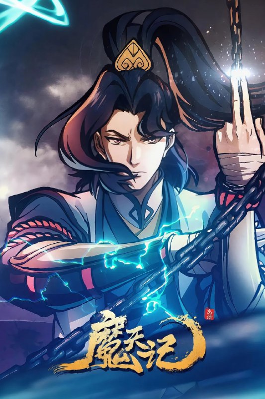 名称： 【国漫】魔天记 (2025) 4K EDR&HDR 高码率 杜比音效【更至03集】描述：当一个成长在恶人堆里的亡命少年踏入修仙的世界会发生什么？ 仙魔一念间，生死不由天，且看他在这个人魔并立、妖鬼横行的世界里逆流而上，成为传说