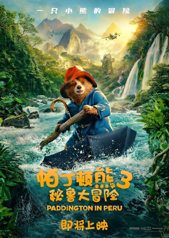 名称：帕丁顿熊3：秘鲁大冒险 /Paddington in Peru [2025][中英双字] [超清]描述：帕丁顿（本·卫肖 Ben Whishaw 配音）回到家乡秘鲁看望他心爱的露西婶婶（艾美达·斯丹顿 Imelda Staunton 配音）