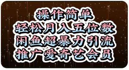 名称：操作简单，轻松月入5位数，闲鱼超暴力引流推广爱奇艺会员描述：项目介绍：从标题“操作简单，轻松月入5位数，闲鱼超暴力引流推广爱奇艺会员”就知道，我们主要做的就是在闲鱼上推广及售卖爱奇艺会员，跟别的赛道不同的是：我们零成本，赚的是平台差价及佣金，爱奇艺官方渠道充值，爱奇艺平台流量大，意味着会员需求量也大，所以衍生了闲鱼推广爱奇艺会员市场