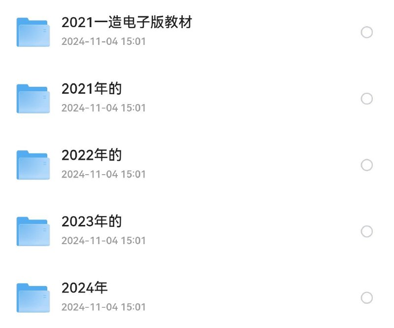 名称：🎁2021-2024最新一造资料精整大合集描述：🎁2021-2024最新一造资料精整大合集链接：