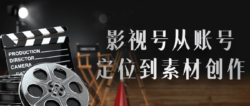 名称：影视号从账号定位到素材创作描述：想必大家无聊的时候，都会看看电视剧、电影，或者小短剧来打发打发时间吧，在好多年前就已经成为我们放松娱乐的方式了，课程来自智栋老师的私塾影视项目影视号变现特训营月入8000+，价值888元，从账号定位到素材到创作到热门全套课程