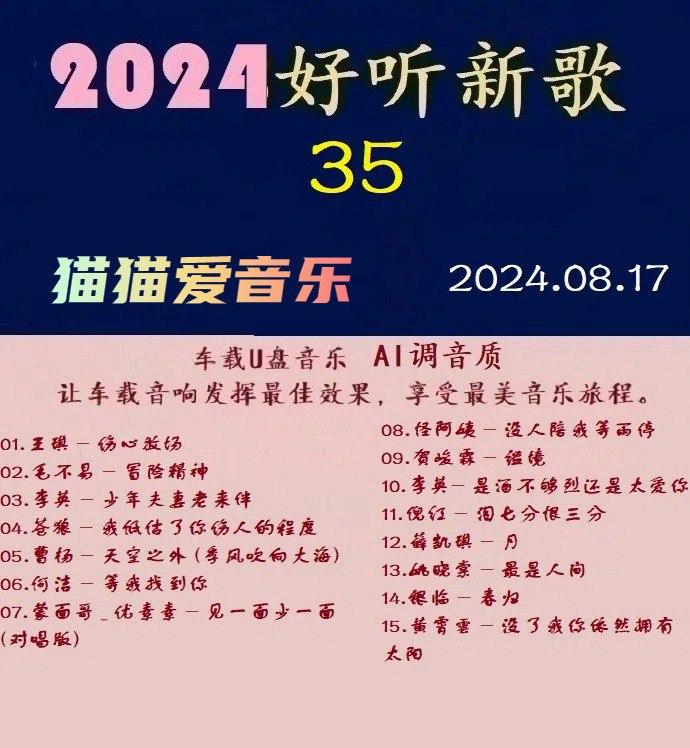 名称：群《2024好听新歌35》十倍音U盘音[WAV分轨][1.1G]描述：让车载音响发挥最佳效果，享受最美音乐旅程