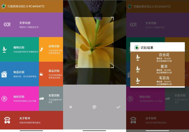 名称：万能拍照识别 2.0🔥一款多功能拍照识别应用资源描述：万能拍照识物是一款多功能拍照识别应用，可以拍照识别动物、植物、菜肴、车型、商标、二维码和条形码、物品等