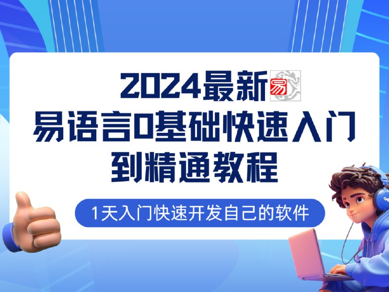 名称：【易语言2024最新0基础入门+全流程实战教程】学点网赚必备技术描述：《2024最新易语言0基础快速入门到精通教程》基础篇专为编程0基础和对易语言感兴趣的学员量身打造