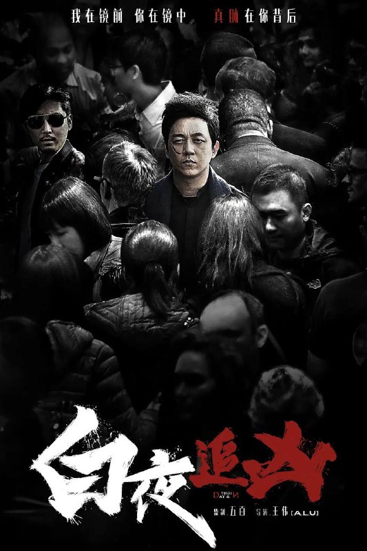 名称：白夜追凶（2017） 4K HDR10 60帧 高码率 S01全描述：一场灭门惨案，让原本逍遥浪荡的关宏宇成了在逃的通缉嫌犯