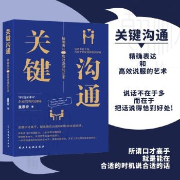 名称：《关键沟通：精确表达和高效说服的艺术》所谓口才高手就是能在合适的时机说适合的话描述：《关键沟通：精确表达和高效说服的艺术》是一本指导读者如何在不同场合精准表达、高效说服的实用指南