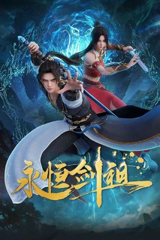 名称：永恒剑祖 (2024) 4K 更新EP27描述：一代剑道天帝，入轮回转世重生，修上古之法，锻肉身天地，打破神族桎梏，斩碎欺世阴谋！链接：