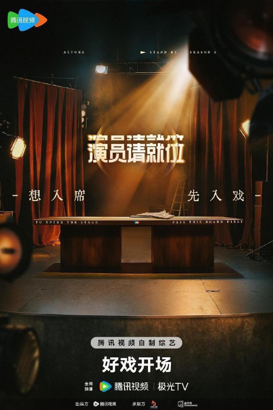 名称：演员请就位 (2025)【4K.高码率】【更第八期上】描述：以影视行业演员的生存现状为策划依托，还原行业选角、定妆试戏、争取角色、跑组排练、片场拍摄等一系列真实过程，围绕新一季节目核心理念「帮助演员找到属于自己的赛道」分成4个阶段