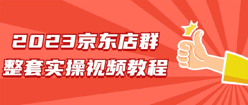 名称：2023京东店群整套实操视频教程描述：2023整套视频教程，京东无货源整套操作流程大总结，减少信息差，有效做店发展，课程涵盖了京东店群创建、运营、引流、转化等方面的内容，通过一系列的实操演示和案例分析，让学习者了解如何提升京东店群的曝光量、流量、成交量等关键指标