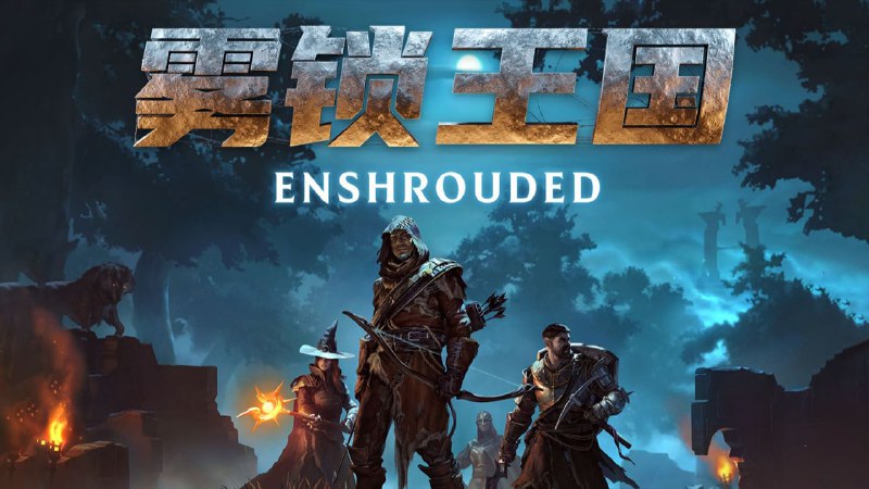 名称：PC生存动作RPG游戏《雾锁王国 Enshrouded》 解压即玩描述：游戏背景设定在了一个基于体素构筑的辽阔大陆，融合了生存、制作以及动作RPG战斗等元素