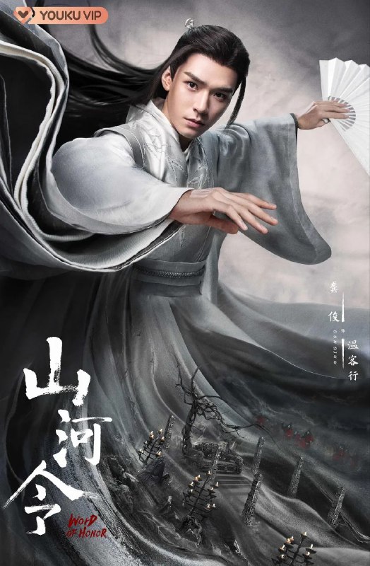 名称：山河令（2021）【全36集】4K描述：《山河令》，一部极具魅力的古装武侠大剧，由李宏宇执导，小初编剧，龚俊、周也等一众演员精彩演绎