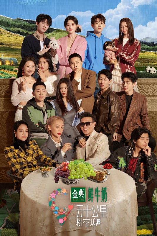名称：五十公里桃花坞 (2021) 第五季 牧野 第7期 已更新 4K · SDR描述：节目第五季升级——牧野