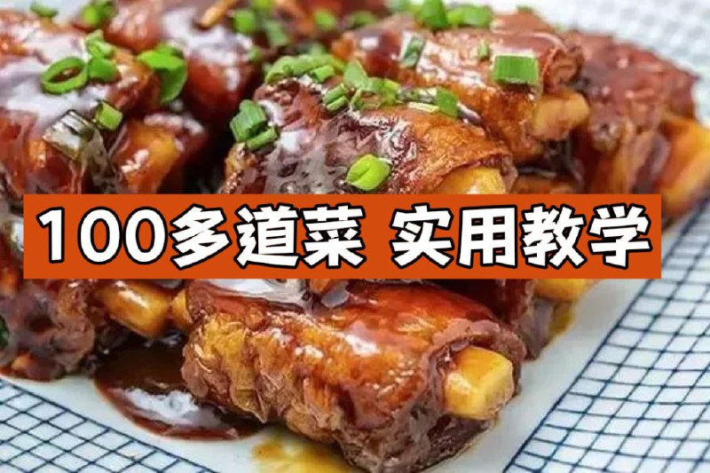 名称：做菜教学视频，跟着做变大厨描述：100多道菜，实用教学让你从小白变大厨链接：