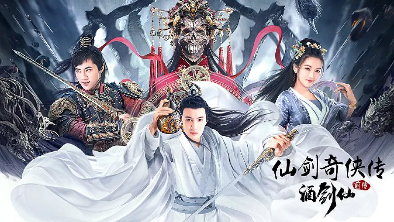 资源标题：仙剑奇侠传前传：酒剑仙4KHQ60FPS(2024)资源描述：追溯了酒剑仙司徒钟的前史——锁妖塔崩坏前36年的故事