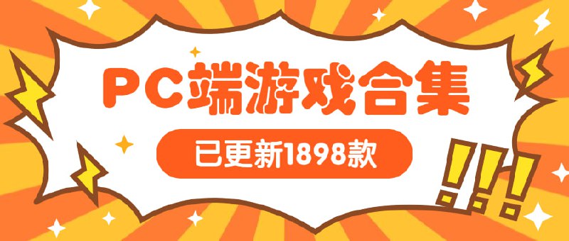 #夸克云盘联合投稿#夸克云盘发布频道资源名称：超2万款PC端游戏更新中（截止至23.2.14已更新1898款）描述：2023.2.14最新上传60款PC端游戏，包含往期分享所有游戏合集