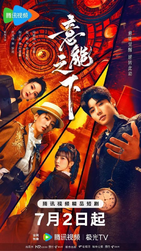 名称：意能之下(2025)【4K.臻彩MAX】【更11集】【悬疑/奇幻】描述：时空术师罗劫意外穿越成首富私生子阿浪，意能化作时间怀表