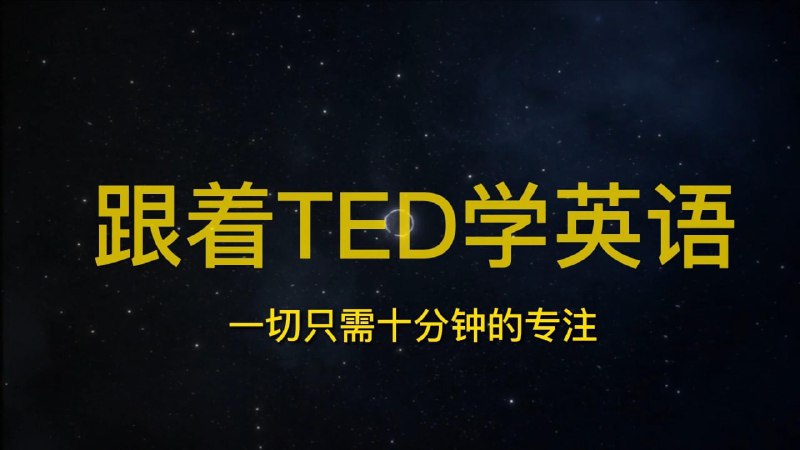 名称：新生大学《21天TED学英语》描述：对于英语学习者来说听力是必须征服的大山