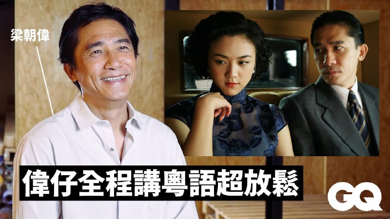 名称：【视频】GQ专访：梁朝伟谈拍《色戒》被大尺度床戏吓到！描述：梁朝伟获威尼斯影展終身成就奖！回顾《重庆森林》、《色戒》等9部电影经典角色链接：