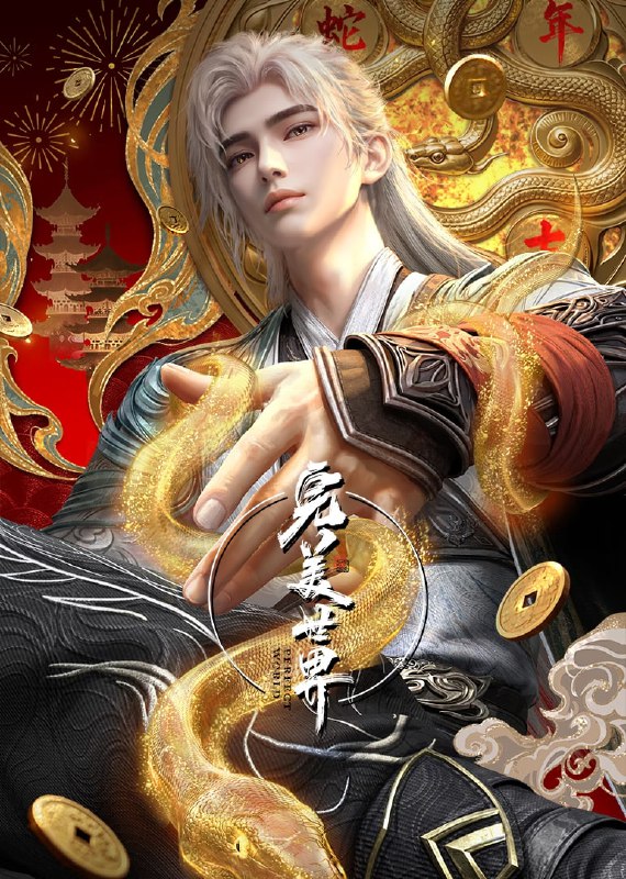 名称：【国漫】完美世界(2024)4K 臻彩【更219】描述：本作动画改编自起点白金作者辰东遮天三部曲的第二部——完美世界