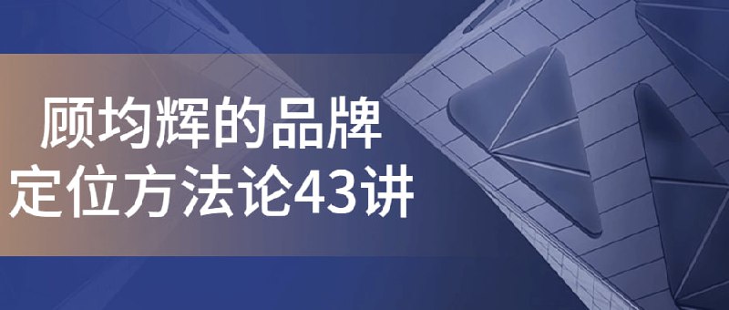 名称：顾均辉的品牌定位方法论43讲描述：的定位方法论43讲是一门引人入胜的课程