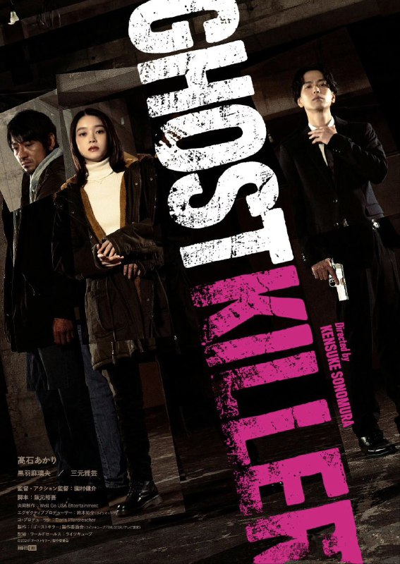 名称：幽灵杀手 ゴーストキラー (2024) *高石明里 / 黑羽麻璃央 AMZN 1080p 中日双语描述：大学生松冈文香(由高石明里饰演)意外捡到一颗神秘子弹，从此被一位亡命杀手工藤的幽灵缠身(由三本政矩饰演)