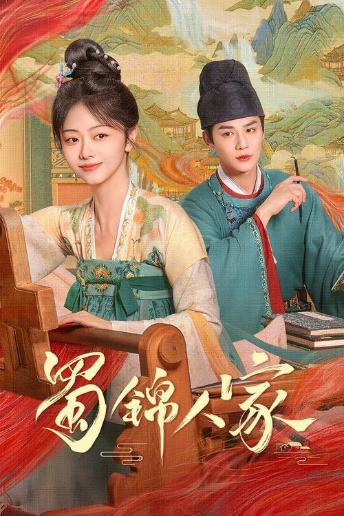 名称：【更新至 26 】蜀锦人家 (2024)  4K描述：蜀中辣娘子季英英从浣花染坊小娘子成长为女匠人的传奇故事