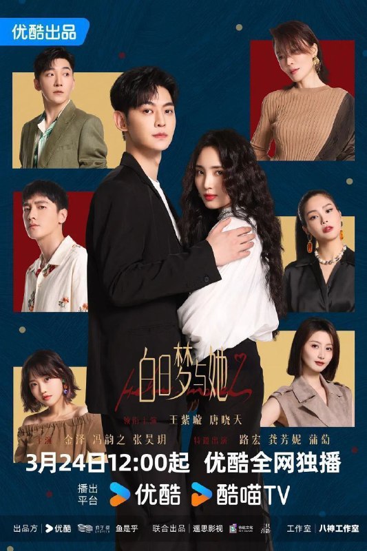名称：白日梦与她 (2025) 4K SDR  29集全 已完结描述：水产店打工人贾凡（唐晓天 饰），与时尚二字毫无关系，却因一次阴差阳错的机会，误打误撞闯入时尚修罗场，走上T台，还对新晋超模韩以京（王紫璇 饰）进行了“死亡发言”