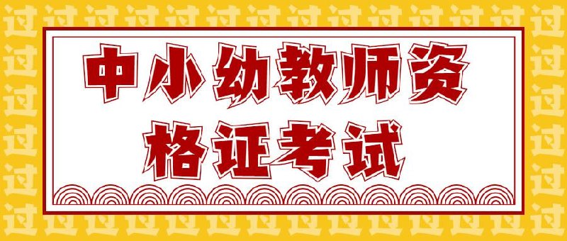 名称：2024中小幼教资考前抢分必背十页纸描述：针对2024年中小幼教师资格考试的备考资料