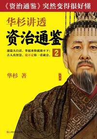 名称：《华杉讲透 资治通鉴》战国到三国・共七册[epub]描述：《资治通鉴》从战国写到五代十国，生动展现了16个朝代1362年的历史中一个个活生生的人和故事，可以说是中国政治和文化遗产的“大数据”和“超级案例集”