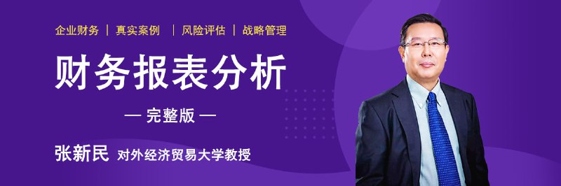 名称：【网易云课堂】张新民《财务报表分析》完整版描述：张新民教授的《财务报表分析》课程系统构建企业财务解码框架，从基础理论延展至战略视角，深度解析三张报表(资产负债表、利润表、现金流量表)与企业战略、经营管理的联动关系