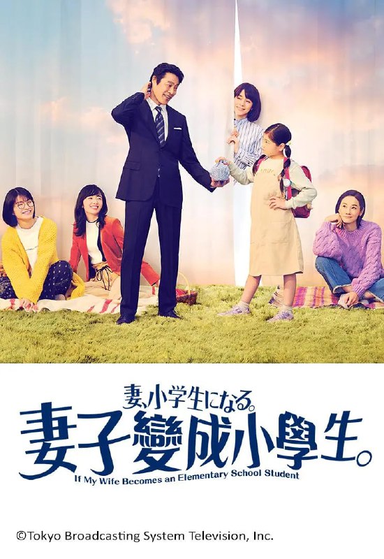 名称：妻子变成小学生 (2022) 全10集.描述：　新岛圭介（堤真一饰）自10年前最爱的妻子贵惠（石田百合子饰）去世后，完全没有生气，被周围的人看作是阴郁的男人