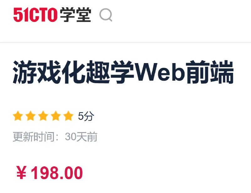 名称：51CTO - 游戏化趣学Web前端描述：通过丰富的案例，全方位掌握JavaScript语言，理解JavaScript程序设计理念及底层原理