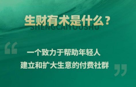 名称：【价值百万的生财有术星球问答_2017-2024合集】描述：生财有术星球问答_2017-2024合集链接：