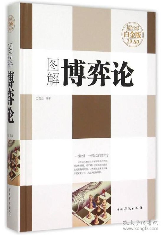 名称：《图解博弈论 》精编精释 全彩解读 社会生活中的高级思维及生存策略[pdf]描述：博弈是智慧的较量，互为攻守却又相互制约