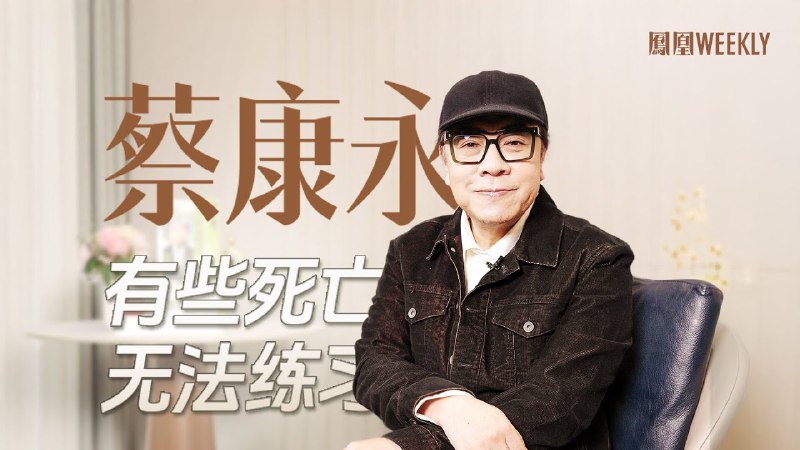 名称：【访谈】蔡康永：从小就在不断地被迫面对身边人去世描述：但即便如此，今年2月好友徐熙媛(大S)的離世仍帶給他很大的錯愕感